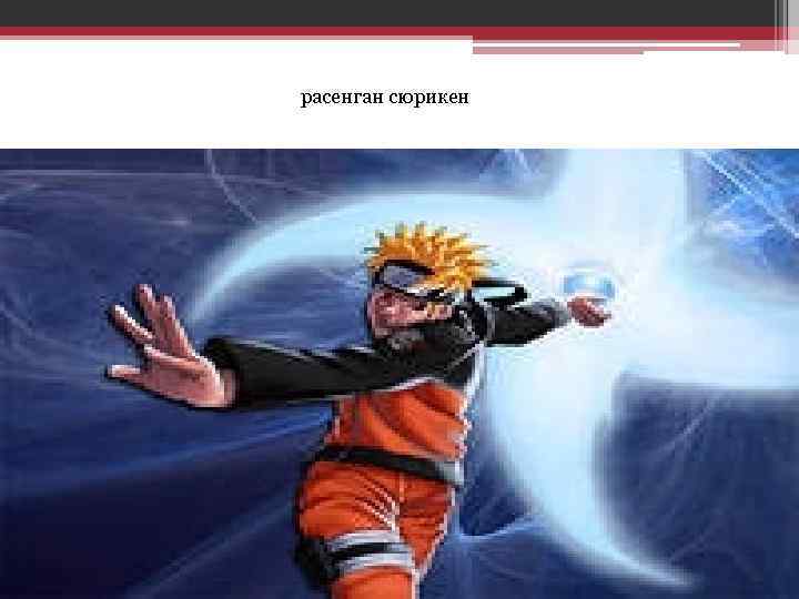 расенган сюрикен 