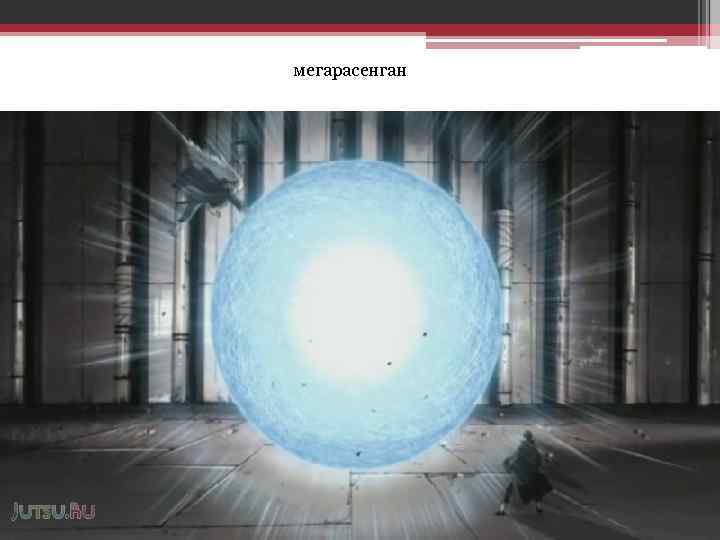 мегарасенган 