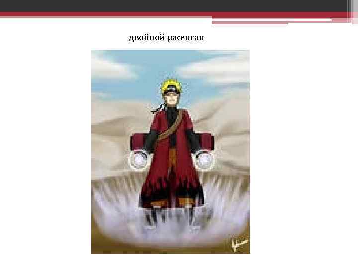 двойной расенган 