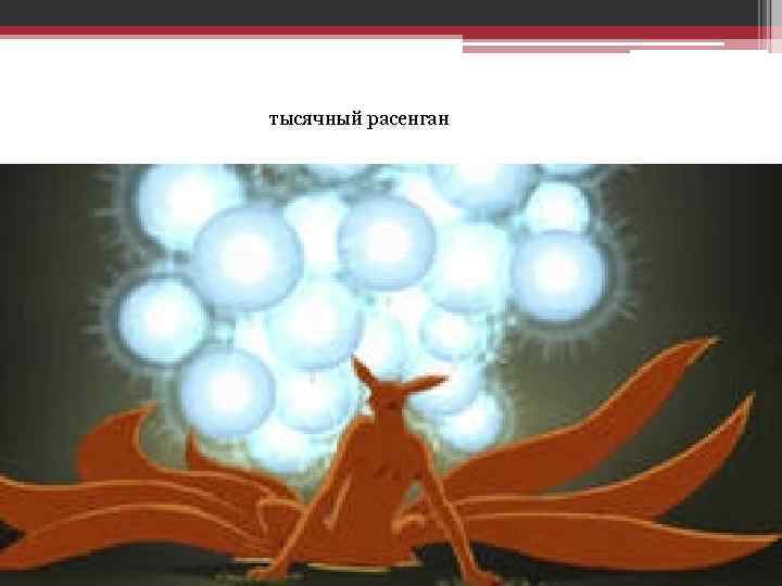 тысячный расенган 