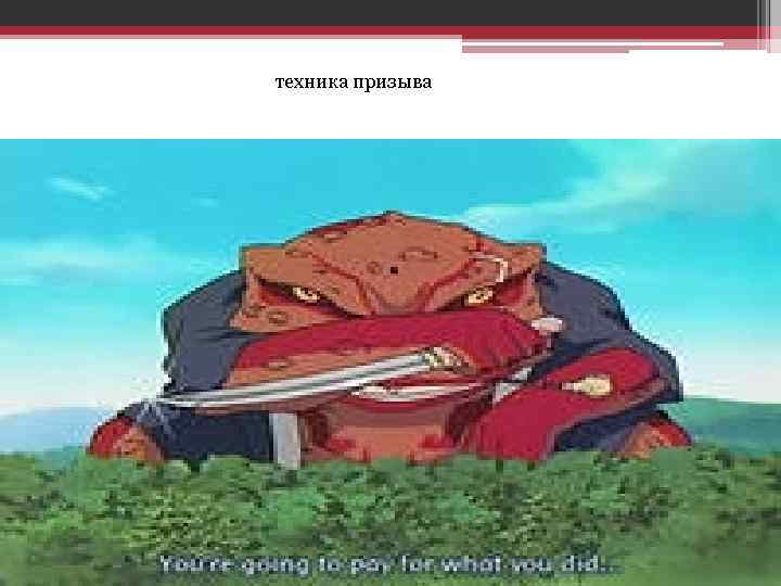 техника призыва 