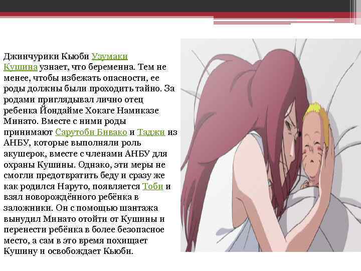Джинчурики Кьюби Узумаки Кушина узнает, что беременна. Тем не менее, чтобы избежать опасноcти, ее