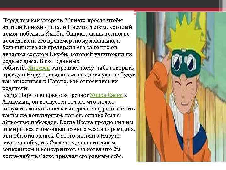 Перед тем как умереть, Минато просит чтобы жители Конохи считали Наруто героем, который помог