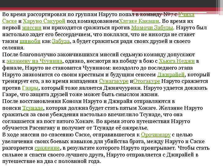 Во время рассортировки по группам Наруто попал в команду № 7 с Учиха Саске