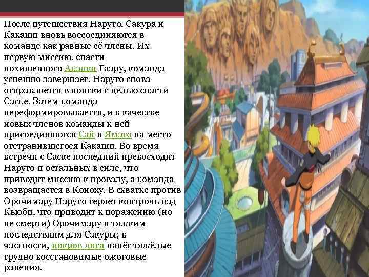 После путешествия Наруто, Сакура и Какаши вновь воссоединяются в команде как равные её члены.