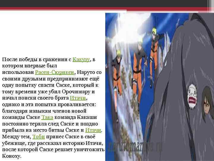 После победы в сражении с Какузу, в котором впервые был использован Расен-Сюрикен, Наруто со