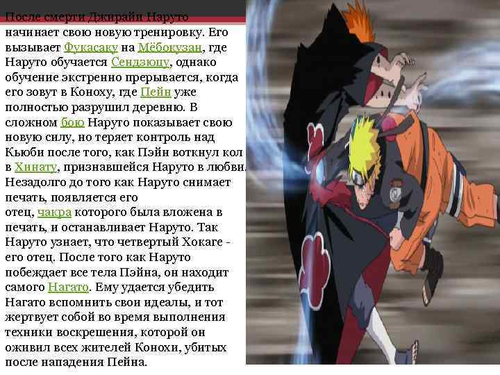 После смерти Джирайи Наруто начинает свою новую тренировку. Его вызывает Фукаcаку на Мёбокузан, где