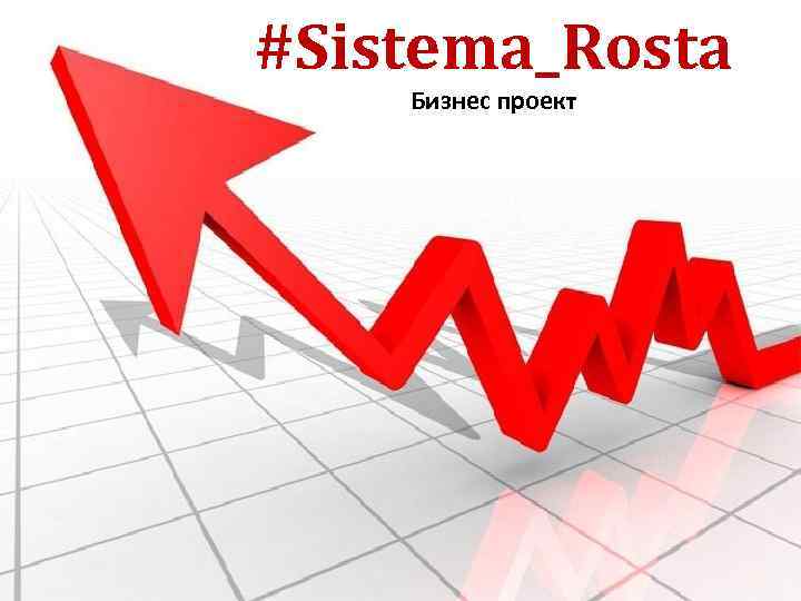 #Sistema_Rosta Бизнес проект 