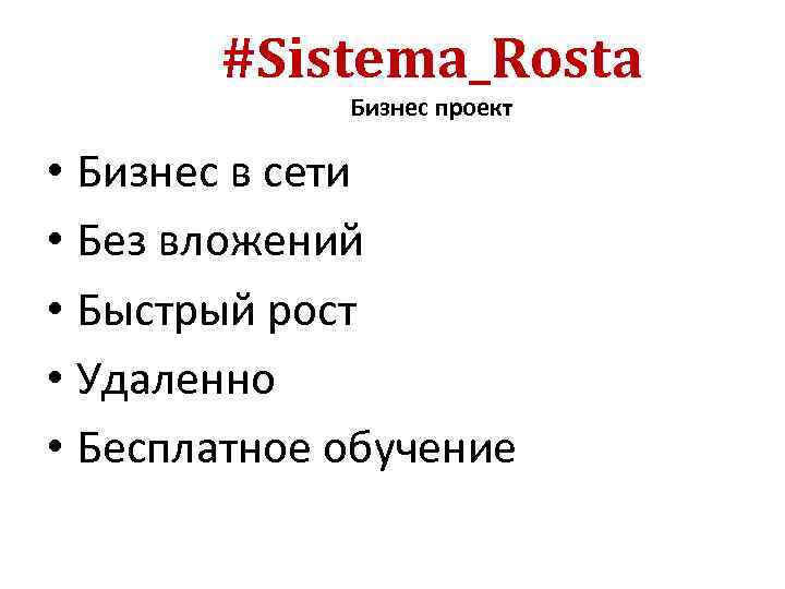 #Sistema_Rosta Бизнес проект • Бизнес в сети • Без вложений • Быстрый рост •