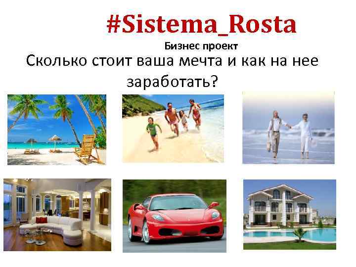 #Sistema_Rosta Бизнес проект Сколько стоит ваша мечта и как на нее заработать? 