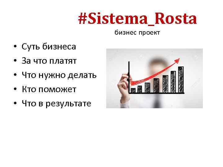 #Sistema_Rosta бизнес проект • • • Суть бизнеса За что платят Что нужно делать