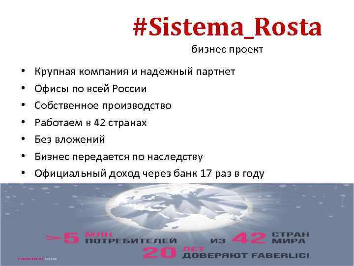 #Sistema_Rosta бизнес проект • • Крупная компания и надежный партнет Офисы по всей России