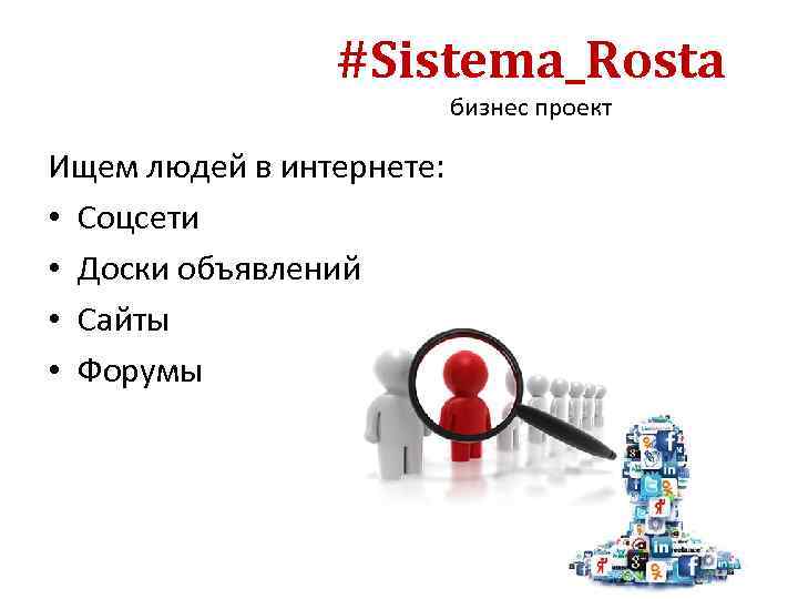 #Sistema_Rosta бизнес проект Ищем людей в интернете: • Соцсети • Доски объявлений • Сайты