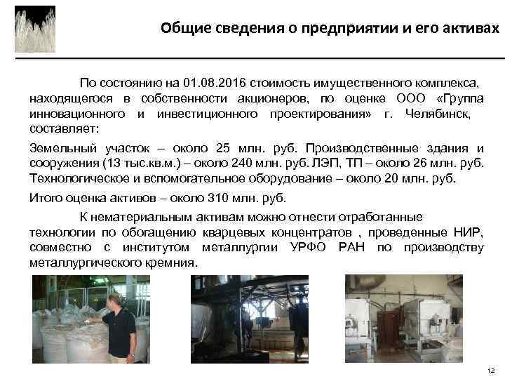 Общие сведения о предприятии и его активах По состоянию на 01. 08. 2016 стоимость