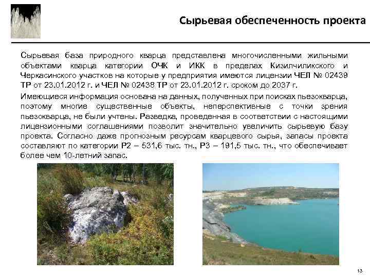 Сырьевая обеспеченность проекта Сырьевая база природного кварца представлена многочисленными жильными объектами кварца категории ОЧК