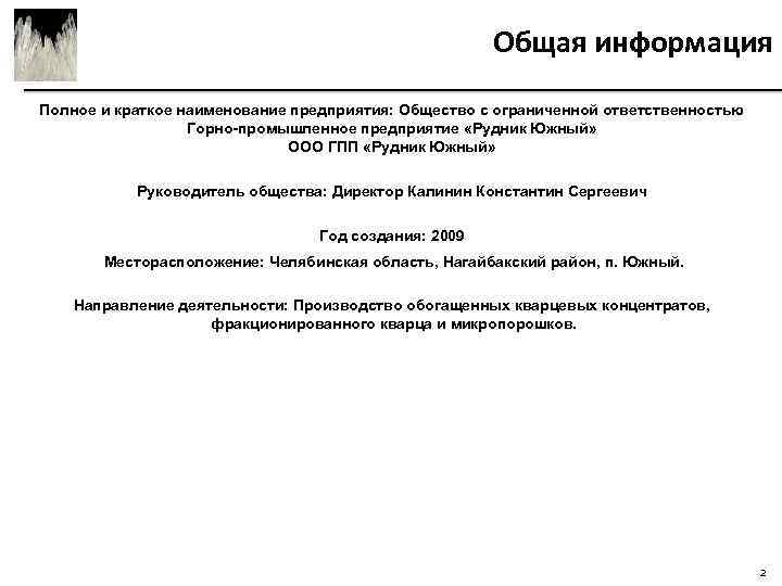 Общая информация Полное и краткое наименование предприятия: Общество с ограниченной ответственностью Горно-промышленное предприятие «Рудник