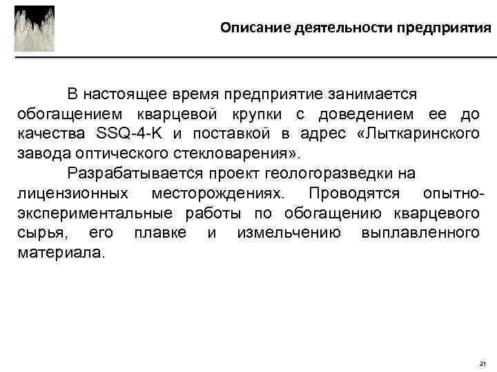 Описание деятельности предприятия В настоящее время предприятие занимается обогащением кварцевой крупки с доведением ее