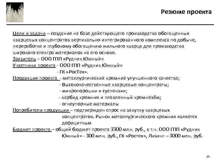 Резюме проекта Цели и задачи – создание на базе действующего производства обогащенных кварцевых концентратов