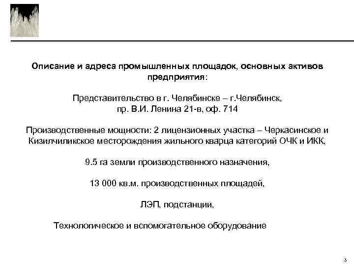 омпании составляет 10 000 руб. Имущество компании в настоящее время Описание и адреса промышленных