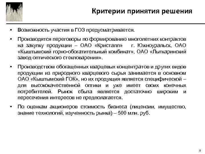 Критерии принятия решения • Возможность участия в ГОЗ предусматривается. • Производятся переговоры по формированию