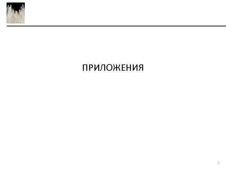 ПРИЛОЖЕНИЯ 7 