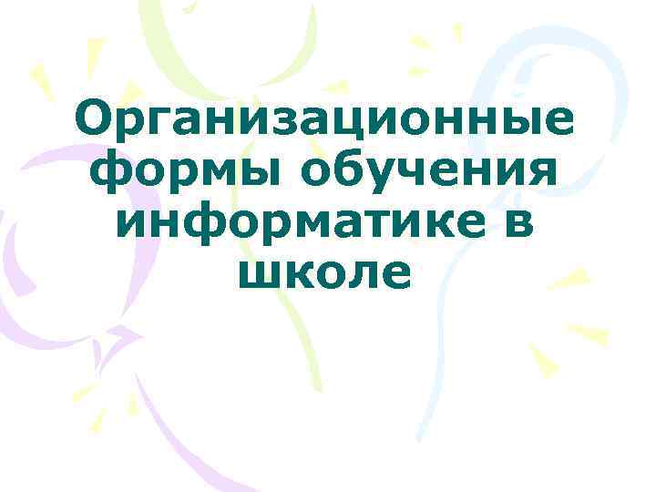 Организационные формы обучения информатике в школе 
