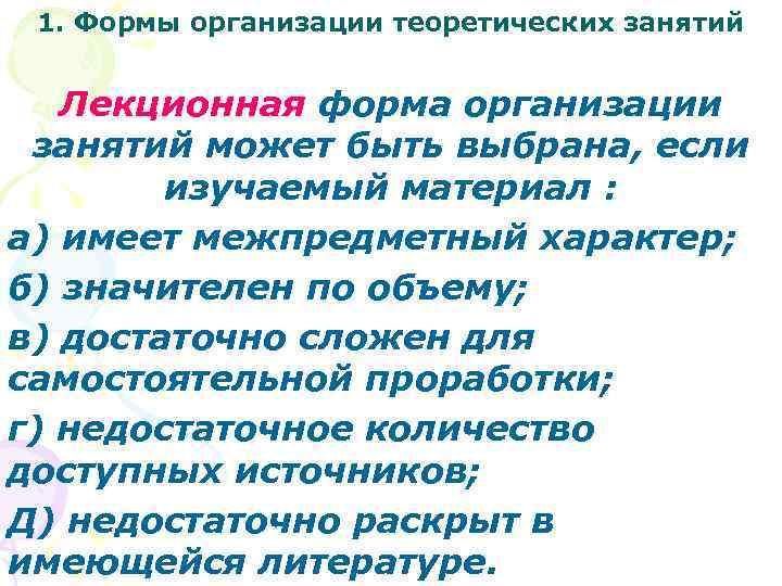 1. Формы организации теоретических занятий Лекционная форма организации занятий может быть выбрана, если изучаемый
