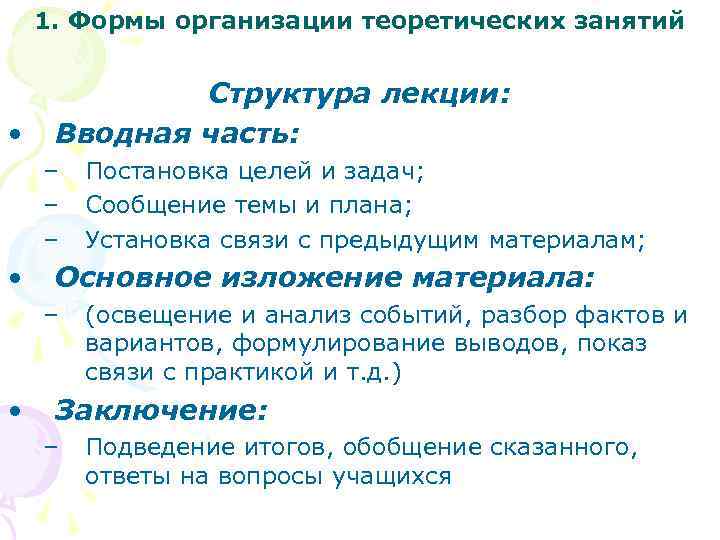 1. Формы организации теоретических занятий • Структура лекции: Вводная часть: – – – •