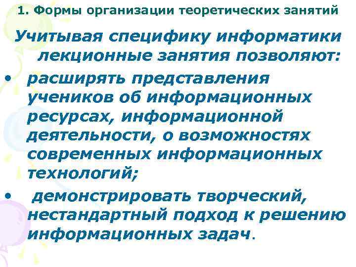 1. Формы организации теоретических занятий Учитывая специфику информатики лекционные занятия позволяют: • расширять представления