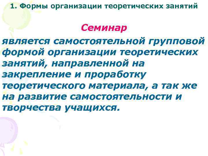 1. Формы организации теоретических занятий Семинар является самостоятельной групповой формой организации теоретических занятий, направленной