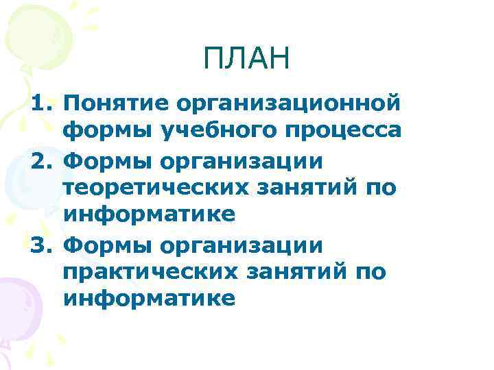 ПЛАН 1. Понятие организационной формы учебного процесса 2. Формы организации теоретических занятий по информатике