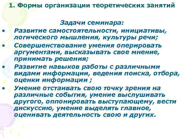1. Формы организации теоретических занятий • • Задачи семинара: Развитие самостоятельности, инициативы, логического мышления,