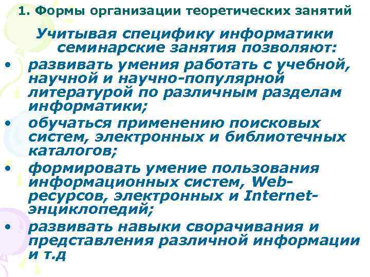 1. Формы организации теоретических занятий • • Учитывая специфику информатики семинарские занятия позволяют: развивать