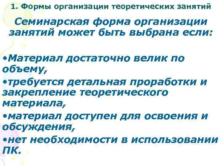 1. Формы организации теоретических занятий Семинарская форма организации занятий может быть выбрана если: •