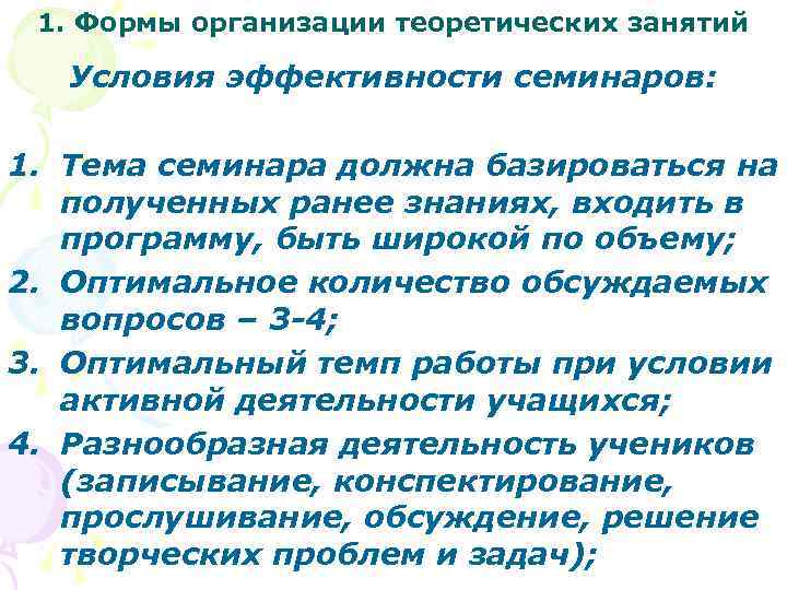 1. Формы организации теоретических занятий Условия эффективности семинаров: 1. Тема семинара должна базироваться на