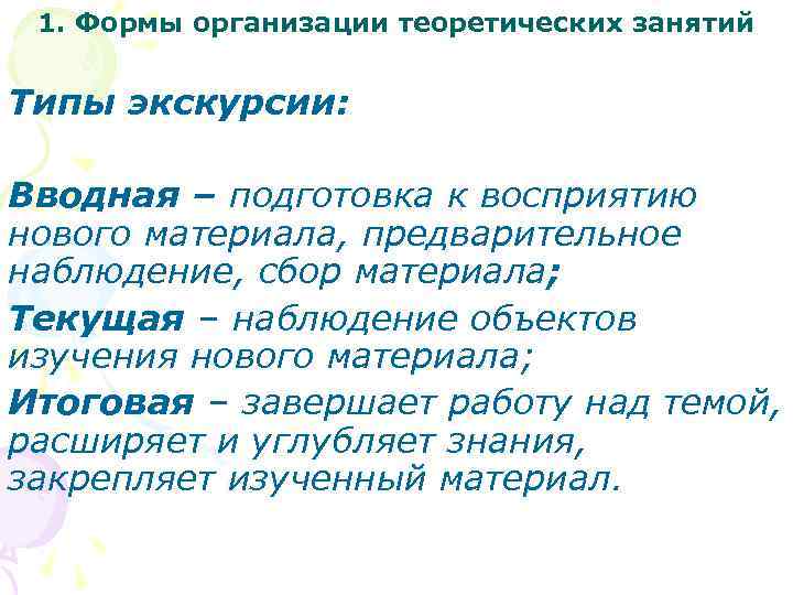 1. Формы организации теоретических занятий Типы экскурсии: Вводная – подготовка к восприятию нового материала,