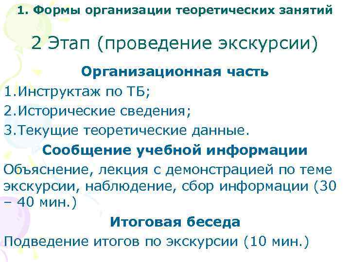 1. Формы организации теоретических занятий 2 Этап (проведение экскурсии) Организационная часть 1. Инструктаж по