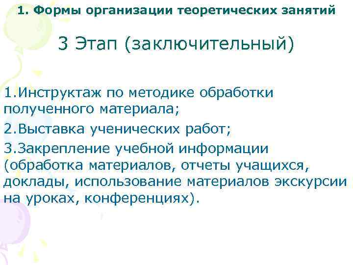 1. Формы организации теоретических занятий 3 Этап (заключительный) 1. Инструктаж по методике обработки полученного