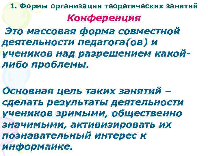1. Формы организации теоретических занятий Конференция Это массовая форма совместной деятельности педагога(ов) и учеников