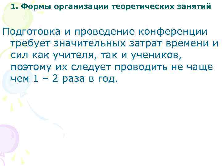 1. Формы организации теоретических занятий Подготовка и проведение конференции требует значительных затрат времени и