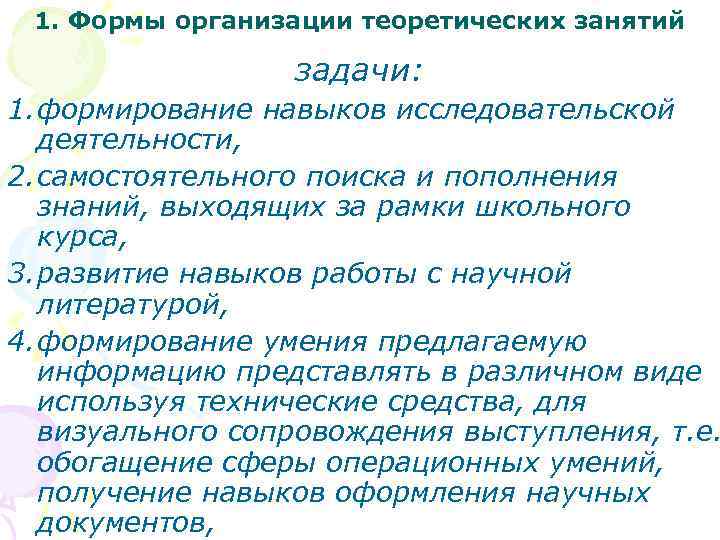 1. Формы организации теоретических занятий задачи: 1. формирование навыков исследовательской деятельности, 2. самостоятельного поиска