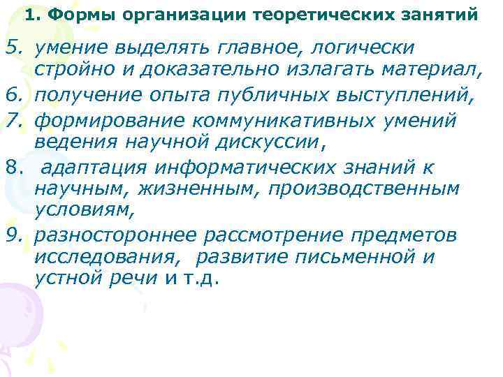 1. Формы организации теоретических занятий 5. умение выделять главное, логически стройно и доказательно излагать