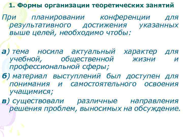 1. Формы организации теоретических занятий При планировании конференции для результативного достижения указанных выше целей,