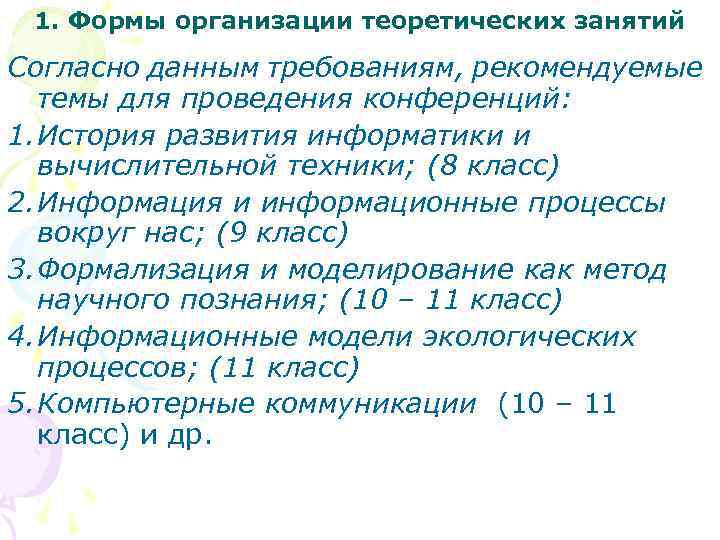 1. Формы организации теоретических занятий Согласно данным требованиям, рекомендуемые темы для проведения конференций: 1.