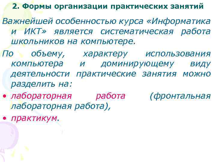 2. Формы организации практических занятий Важнейшей особенностью курса «Информатика и ИКТ» является систематическая работа
