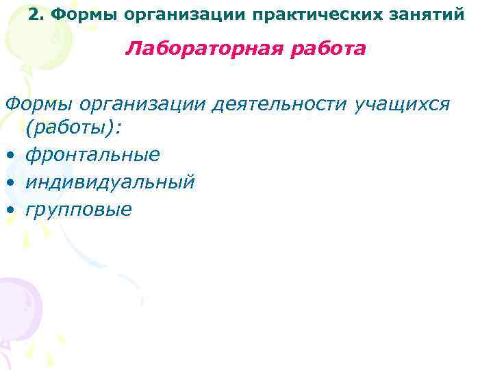 2. Формы организации практических занятий Лабораторная работа Формы организации деятельности учащихся (работы): • фронтальные
