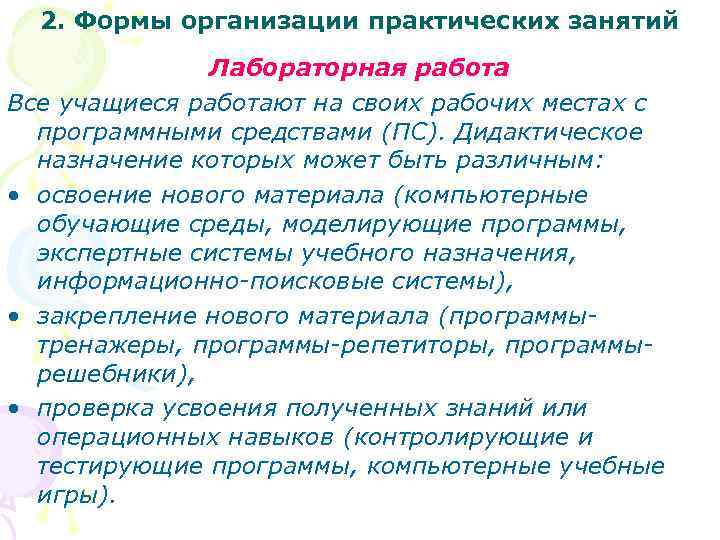 2. Формы организации практических занятий Лабораторная работа Все учащиеся работают на своих рабочих местах