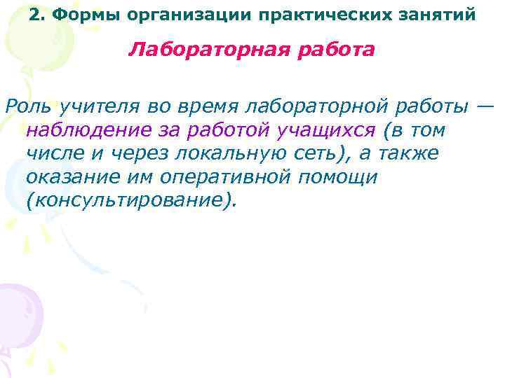 2. Формы организации практических занятий Лабораторная работа Роль учителя во время лабораторной работы —