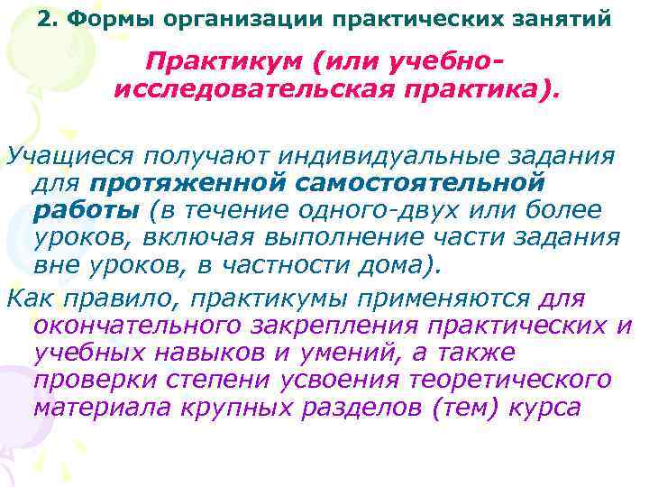 2. Формы организации практических занятий Практикум (или учебноисследовательская практика). Учащиеся получают индивидуальные задания для