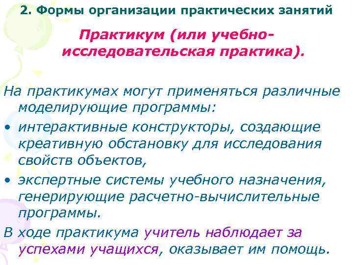 2. Формы организации практических занятий Практикум (или учебноисследовательская практика). На практикумах могут применяться различные